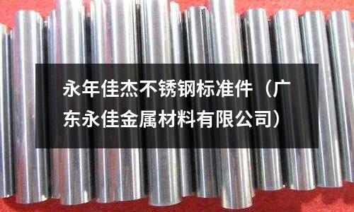 永年佳杰不銹鋼標(biāo)準(zhǔn)件(廣東永佳金屬材料有限公司)