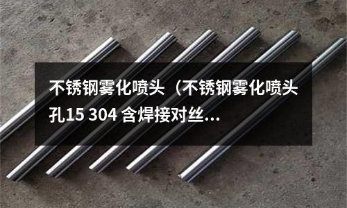 不銹鋼霧化噴頭(不銹鋼霧化噴頭孔15 304 含焊接對絲兩份內牙)