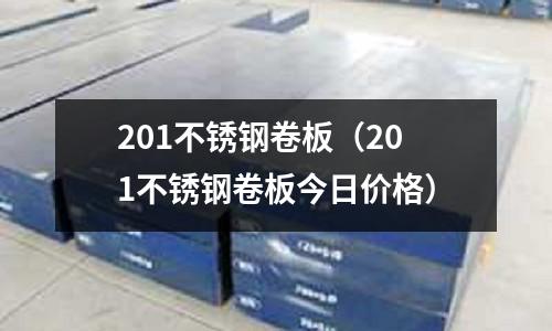 201不銹鋼卷板(201不銹鋼卷板今日價格)