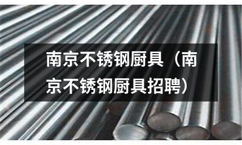 南京不銹鋼廚具(南京不銹鋼廚具招聘)