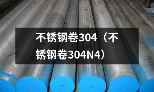 不銹鋼卷304(不銹鋼卷304N4)