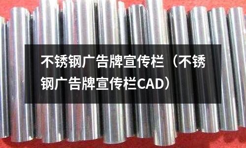 不銹鋼廣告牌宣傳欄(不銹鋼廣告牌宣傳欄CAD)