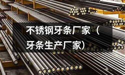 不銹鋼牙條廠家（牙條生產(chǎn)廠家）