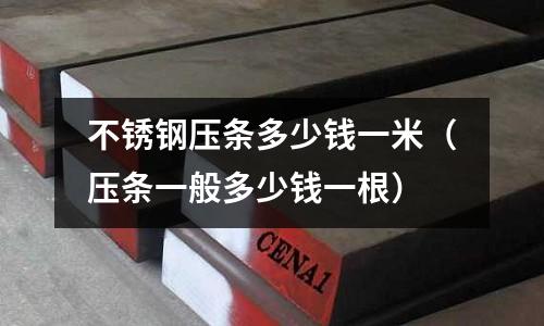 不銹鋼壓條多少錢一米(壓條一般多少錢一根)