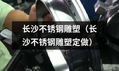 長沙不銹鋼雕塑(長沙不銹鋼雕塑定做)