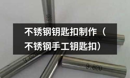 不銹鋼鑰匙扣制作(不銹鋼手工鑰匙扣)