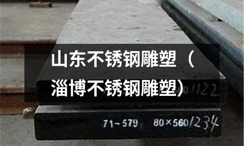 山東不銹鋼雕塑(淄博不銹鋼雕塑)