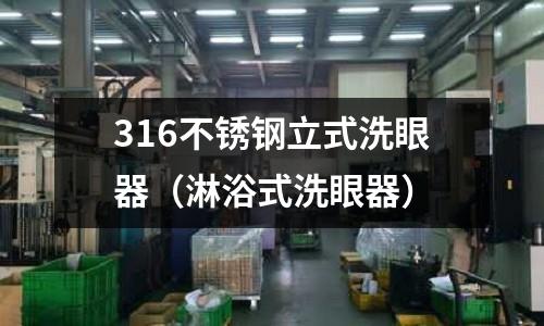 316不銹鋼立式洗眼器(淋浴式洗眼器)