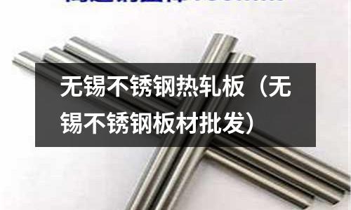 無錫不銹鋼熱軋板(無錫不銹鋼板材批發)