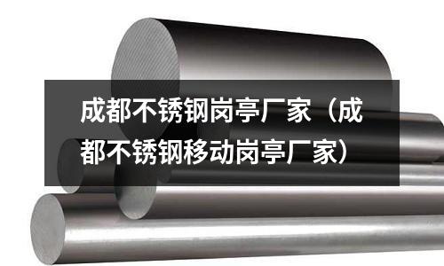 成都不銹鋼崗亭廠家(成都不銹鋼移動崗亭廠家)