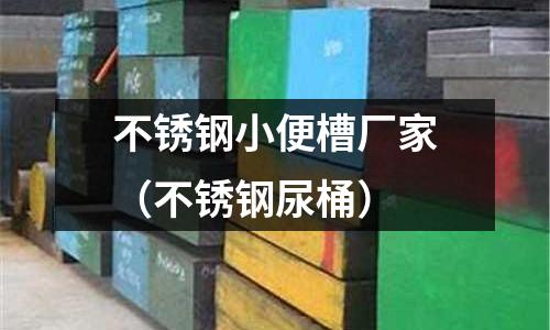 不銹鋼小便槽廠家(不銹鋼尿桶)