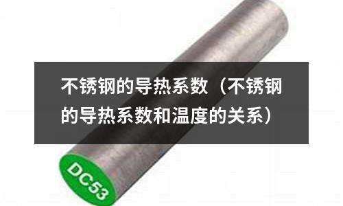 不銹鋼的導熱系數(不銹鋼的導熱系數和溫度的關系)