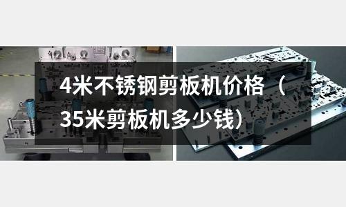 4米不銹鋼剪板機(jī)價(jià)格(35米剪板機(jī)多少錢)