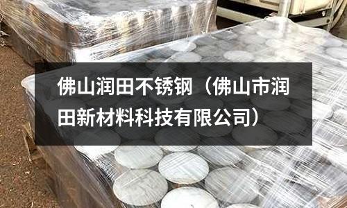 佛山潤田不銹鋼（佛山市潤田新材料科技有限公司）