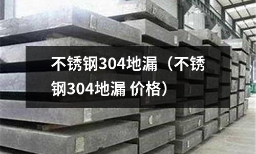 不銹鋼304地漏（不銹鋼304地漏 價格）