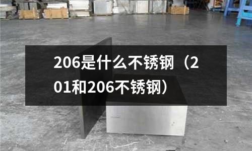 206是什么不銹鋼（201和206不銹鋼）