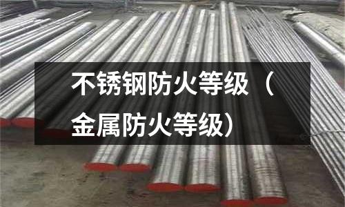 不銹鋼防火等級(金屬防火等級)