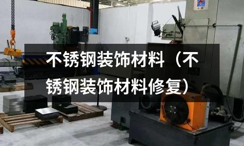 不銹鋼裝飾材料（不銹鋼裝飾材料修復）