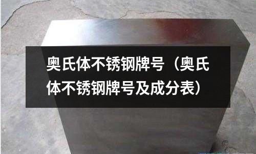 奧氏體不銹鋼牌號(奧氏體不銹鋼牌號及成分表)