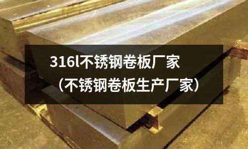 316l不銹鋼卷板廠家(不銹鋼卷板生產廠家)