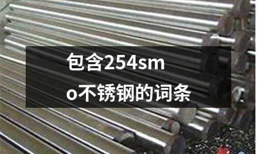 包含254smo不銹鋼的詞條