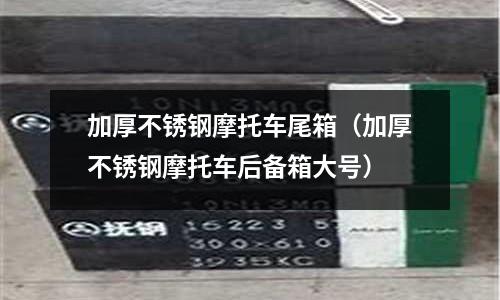 加厚不銹鋼摩托車尾箱(加厚不銹鋼摩托車后備箱大號)