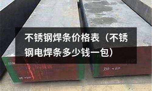 不銹鋼焊條價格表(不銹鋼電焊條多少錢一包)