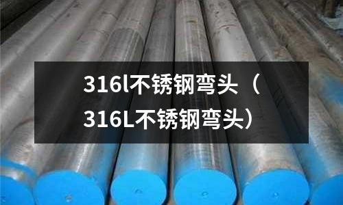 316l不銹鋼彎頭(316L不銹鋼彎頭)