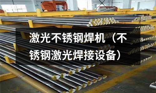 激光不銹鋼焊機(不銹鋼激光焊接設備)