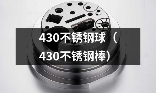 430不銹鋼球(430不銹鋼棒)
