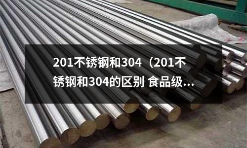 201不銹鋼和304(201不銹鋼和304的區別 食品級)