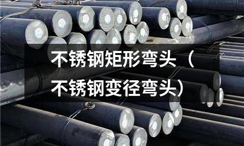 不銹鋼矩形彎頭（不銹鋼變徑彎頭）