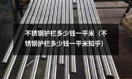 不銹鋼護欄多少錢一平米（不銹鋼護欄多少錢一平米知乎）