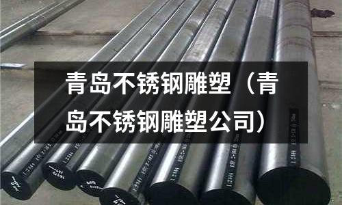 青島不銹鋼雕塑(青島不銹鋼雕塑公司)