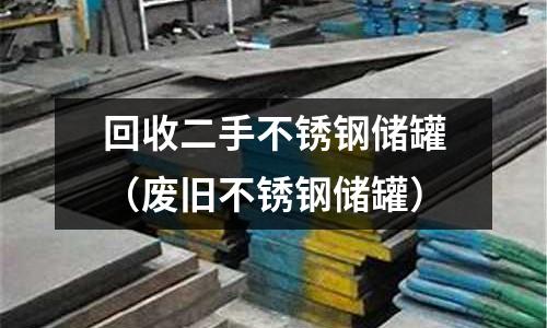 回收二手不銹鋼儲(chǔ)罐（廢舊不銹鋼儲(chǔ)罐）