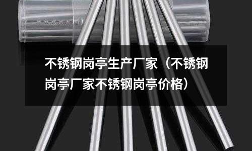 不銹鋼崗亭生產廠家(不銹鋼崗亭廠家不銹鋼崗亭價格)