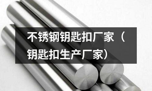 不銹鋼鑰匙扣廠家(鑰匙扣生產廠家)