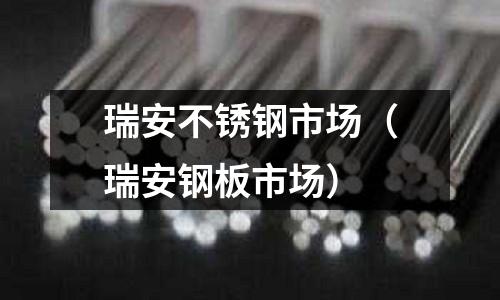 瑞安不銹鋼市場(瑞安鋼板市場)