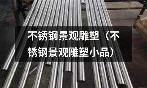 不銹鋼景觀雕塑(不銹鋼景觀雕塑小品)