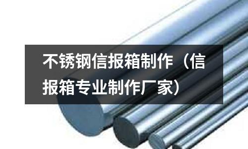 不銹鋼信報箱制作(信報箱專業制作廠家)