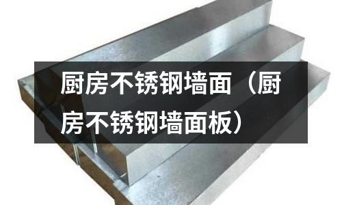 廚房不銹鋼墻面(廚房不銹鋼墻面板)