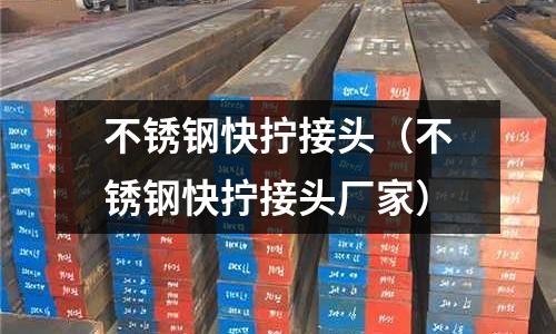 不銹鋼快擰接頭(不銹鋼快擰接頭廠家)