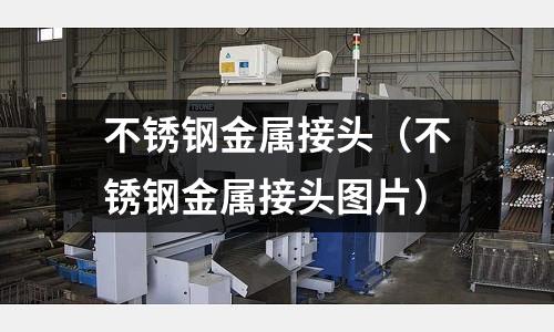 不銹鋼金屬接頭(不銹鋼金屬接頭圖片)