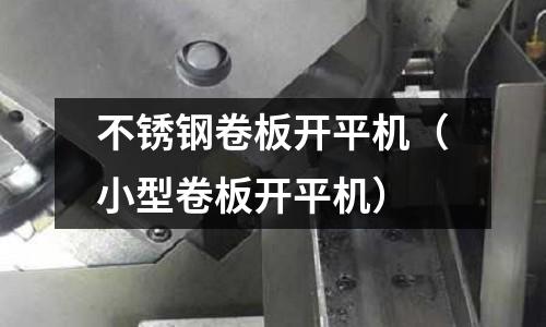 不銹鋼卷板開平機(小型卷板開平機)
