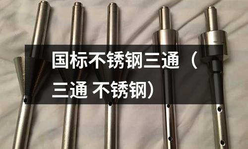 國標不銹鋼三通(三通 不銹鋼)