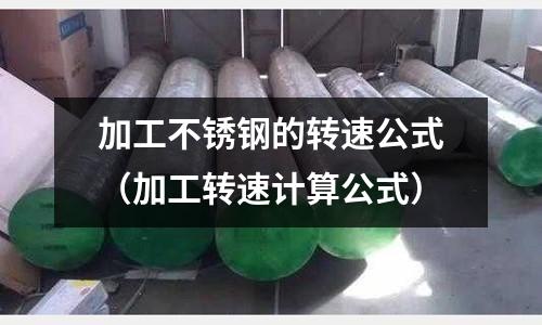 加工不銹鋼的轉速公式(加工轉速計算公式)