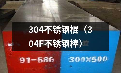 304不銹鋼棍(304F不銹鋼棒)