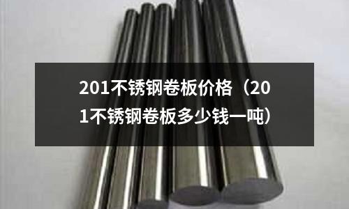 201不銹鋼卷板價格（201不銹鋼卷板多少錢一噸）