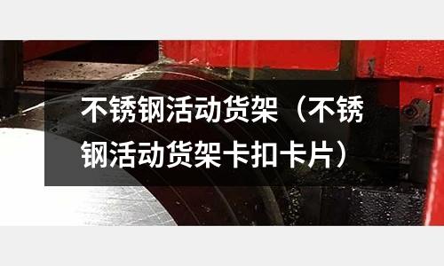 不銹鋼活動貨架（不銹鋼活動貨架卡扣卡片）