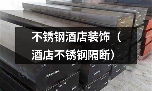不銹鋼酒店裝飾(酒店不銹鋼隔斷)
